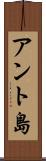 アント島 Scroll