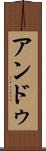 アンドゥ Scroll