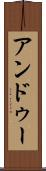 アンドゥー Scroll