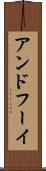 アンドフーイ Scroll