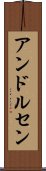 アンドルセン Scroll