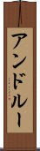 アンドルー Scroll