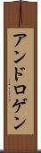 アンドロゲン Scroll
