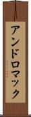 アンドロマック Scroll