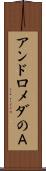 アンドロメダのＡ Scroll