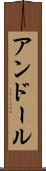 アンドール Scroll