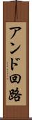 アンド回路 Scroll