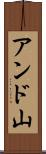 アンド山 Scroll