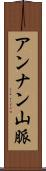 アンナン山脈 Scroll