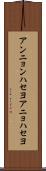 アンニョンハセヨ Scroll