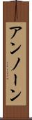 アンノーン Scroll