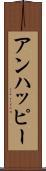 アンハッピー Scroll
