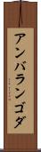 アンバランゴダ Scroll