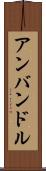 アンバンドル Scroll