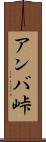 アンバ峠 Scroll