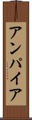 アンパイア Scroll