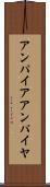 アンパイア Scroll