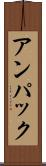 アンパック Scroll