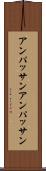 アンパッサン Scroll