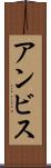 アンビス Scroll