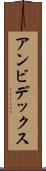 アンビデックス Scroll