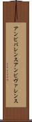 アンビバレンス Scroll