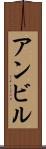 アンビル Scroll