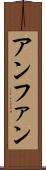 アンファン Scroll