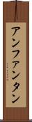 アンファンタン Scroll