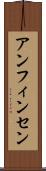 アンフィンセン Scroll