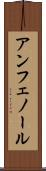 アンフェノール Scroll