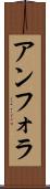 アンフォラ Scroll