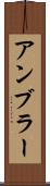 アンブラー Scroll