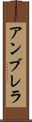 アンブレラ Scroll