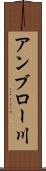 アンブロー川 Scroll