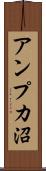 アンプカ沼 Scroll