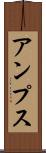 アンプス Scroll