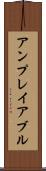アンプレイアブル Scroll
