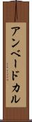 アンベードカル Scroll