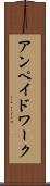 アンペイドワーク Scroll