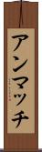アンマッチ Scroll