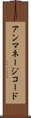 アンマネージコード Scroll