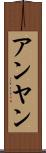 アンヤン Scroll