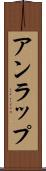 アンラップ Scroll