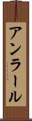 アンラール Scroll