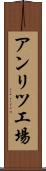 アンリツ工場 Scroll