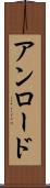 アンロード Scroll