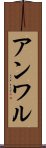 アンワル Scroll