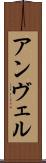 アンヴェル Scroll