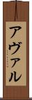 アヴァル Scroll